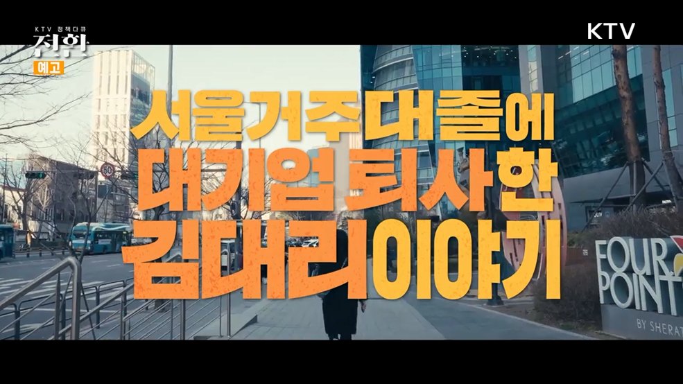 (예고) 3회 서울 거주 대졸에 대기업 퇴사한 김대리 이야기