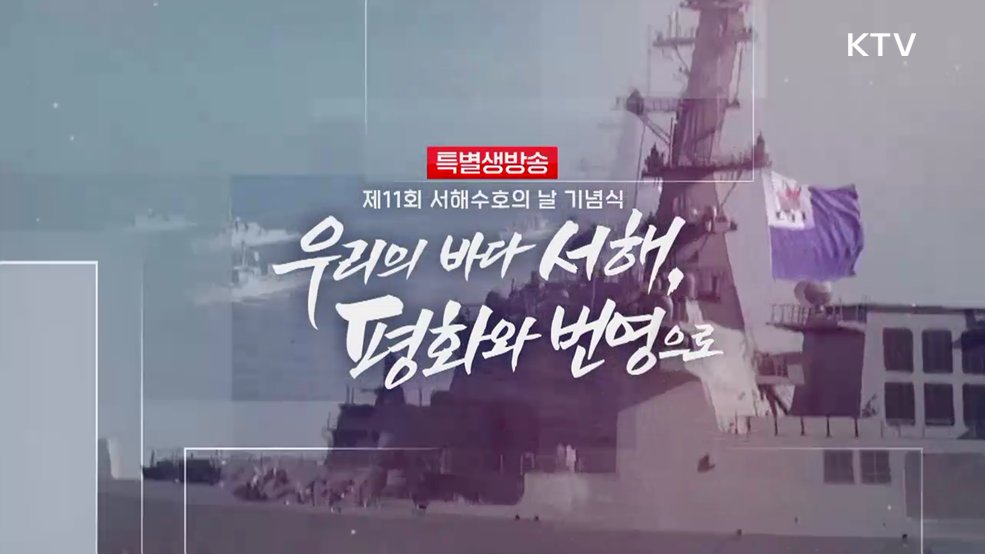 제11회 서해수호의 날 기념식