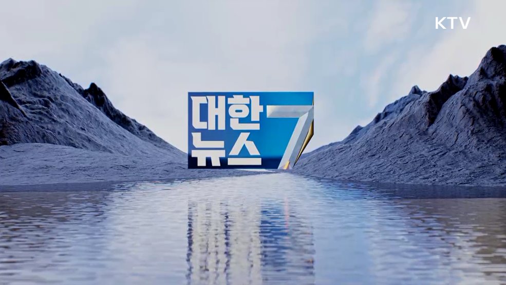 KTV 대한뉴스 7 (613회)
