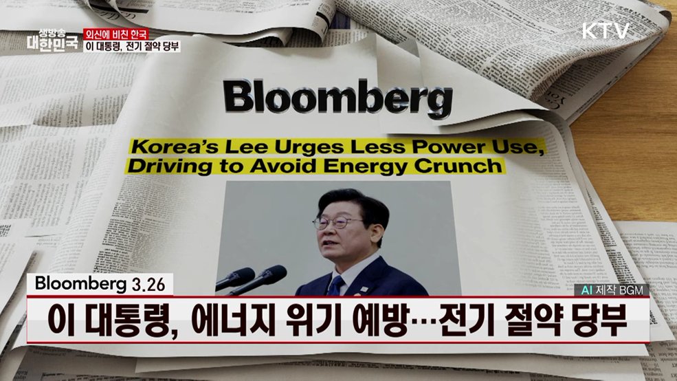 이 대통령, 에너지 위기 예방···전기 절약 당부 [외신에 비친 한국]