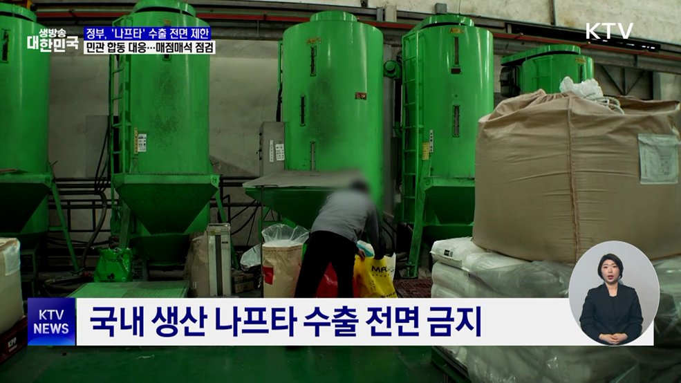 나프타 '수급 불안'···수출 전면 제한 긴급 시행