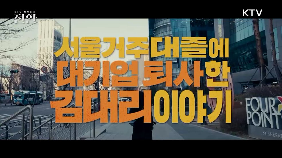 서울 거주 대졸에 대기업 퇴사한 김대리 이야기