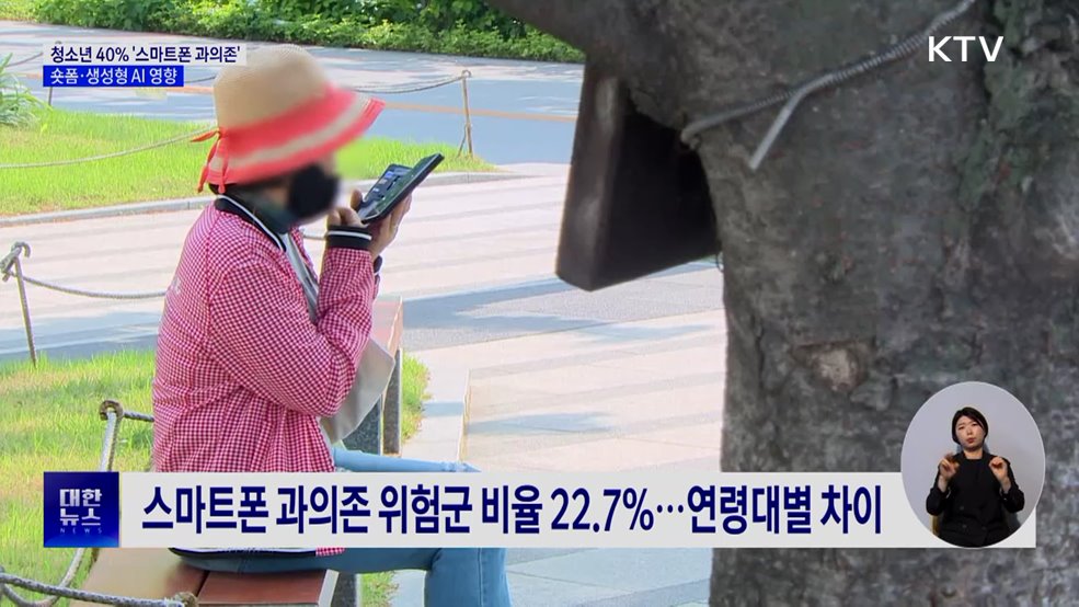 청소년 40% '스마트폰 과의존'···숏폼·생성형 AI 영향