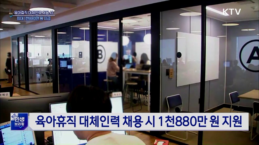 육아휴직 대체인력 지원금 인상···최대 1천880만 원 지원