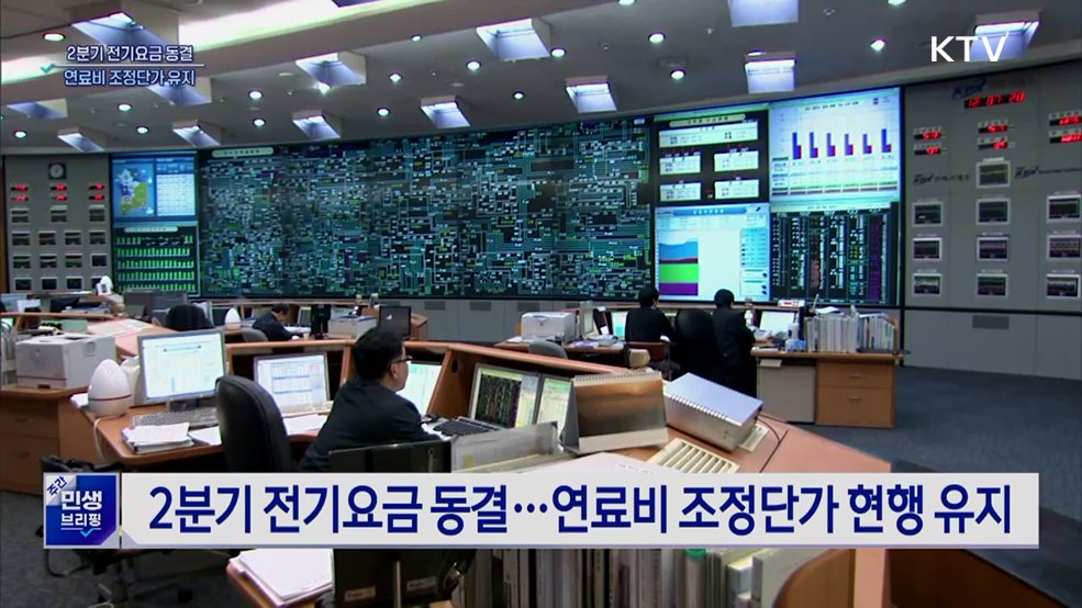 2분기 전기요금 동결···연료비 조정단가 유지