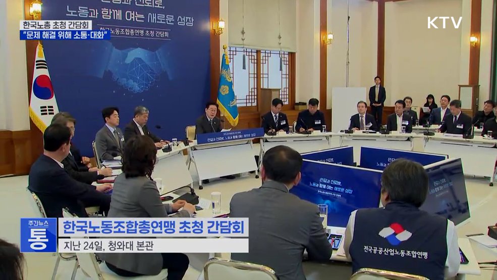 한국노총 초청 간담회···"문제 해결 위해 소통·대화"