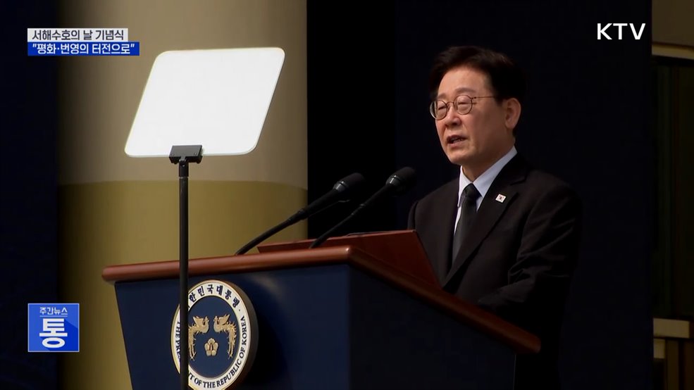 "서해, 분쟁 경계 아닌 '평화·번영 터전'으로"