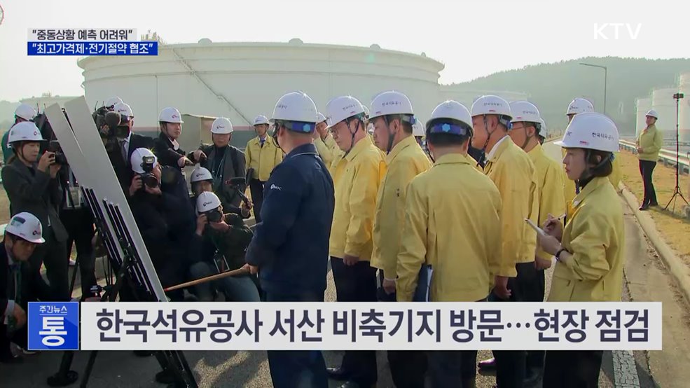 "중동상황 예측 어려워···최고가격제·전기절약 협조"