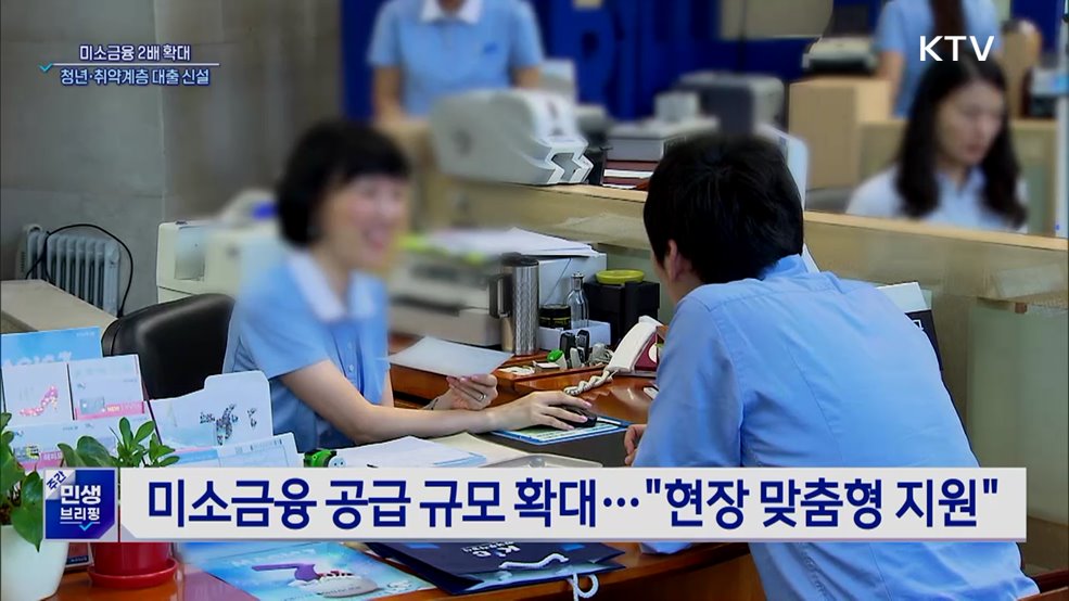 미소금융 2배 확대···청년·취약계층 대출 신설