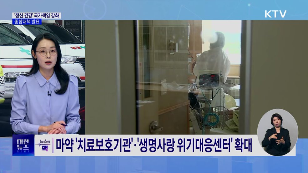 '정신 건강' 국가책임 강화···종합대책 발표 [뉴스의 맥]