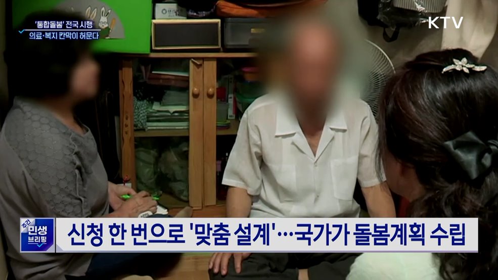 병원 대신 집으로···'통합돌봄' 무엇이 달라지나?