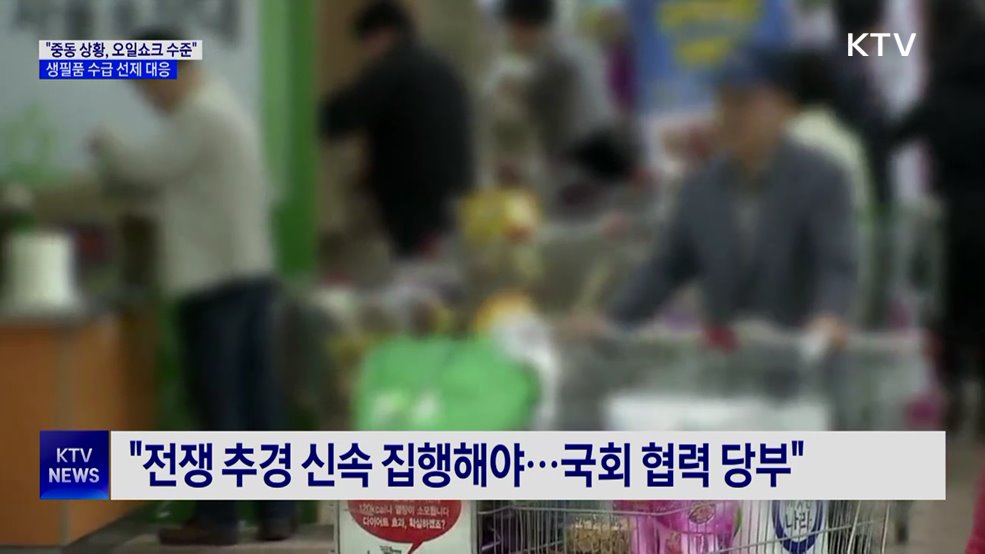 "중동 상황, 오일쇼크 수준···생필품 수급 선제 대응"