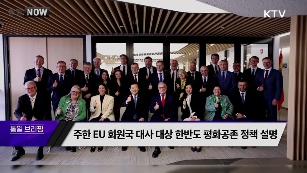 주한 EU 회원국 대사 대상 한반도 평화공존 정책 설명