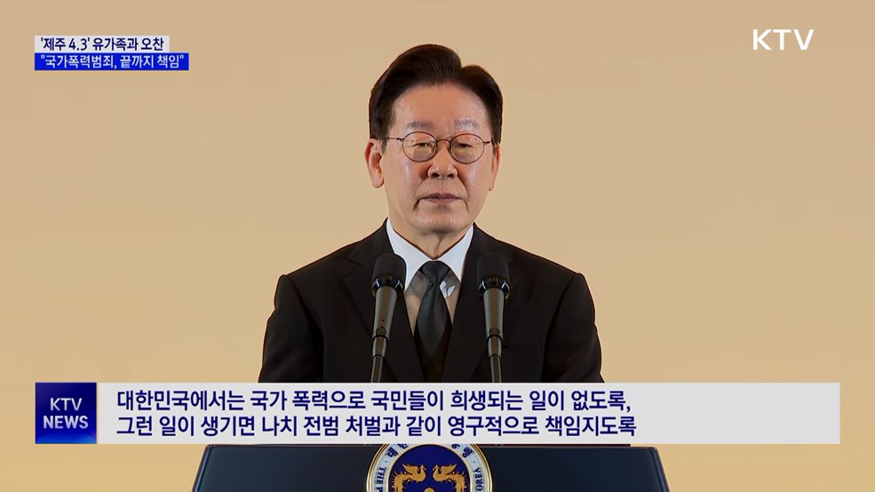 이 대통령 "제주 4.3 최악의 국가폭력범죄···끝까지 책임"