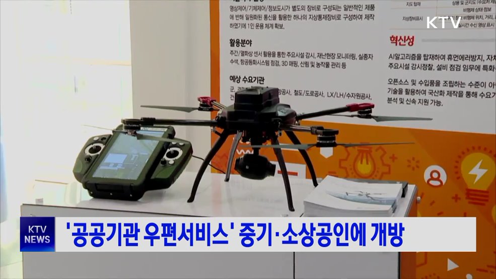 공공기관 우편서비스 중기·소상공인에 개방