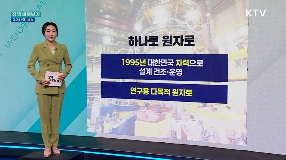 과기부 "'하나로 연구로' 안정적 운영 위해 최선"