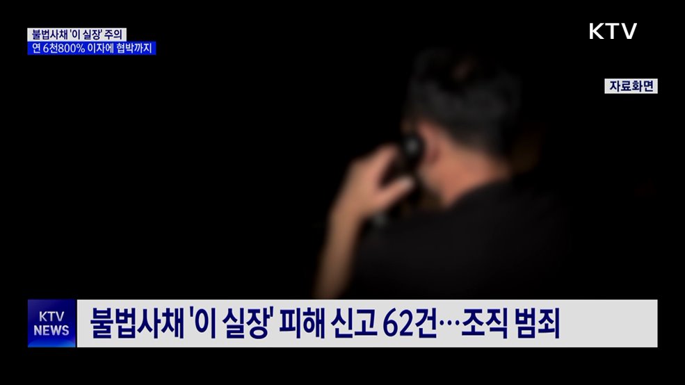 불법사채 '이 실장'···연 6천800% 이자에 협박까지