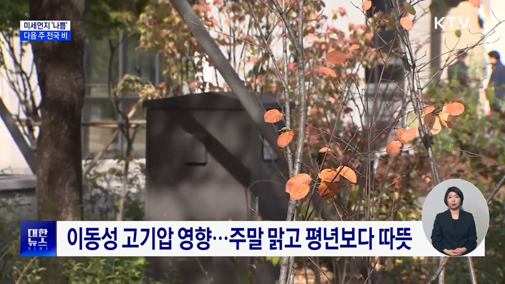 포근한 날씨 속 미세먼지 '나쁨'···다음 주 전국 비