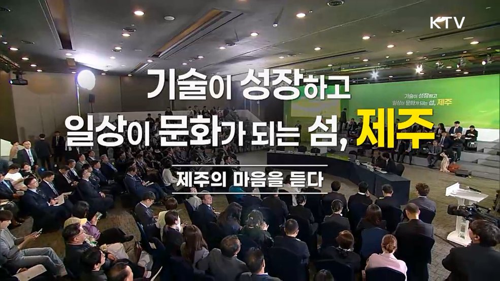 제주의 마음을 듣다 - 기술이 성장하고 일상이 문화가 되는 섬, 제주