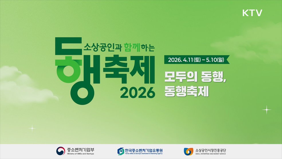 26년 4월 모두의 동행축제 - 중소벤처기업부