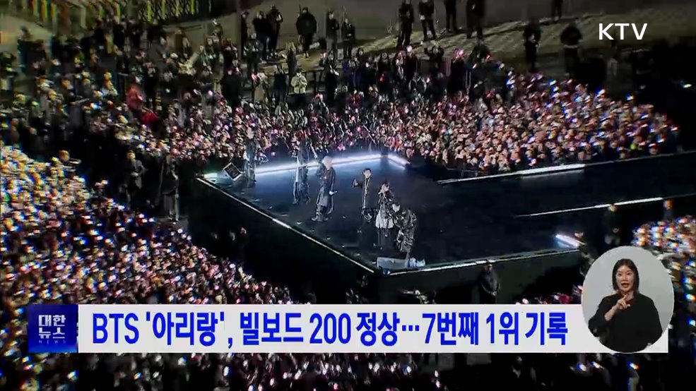 BTS '아리랑', 빌보드 200 정상···7번째 1위 기록