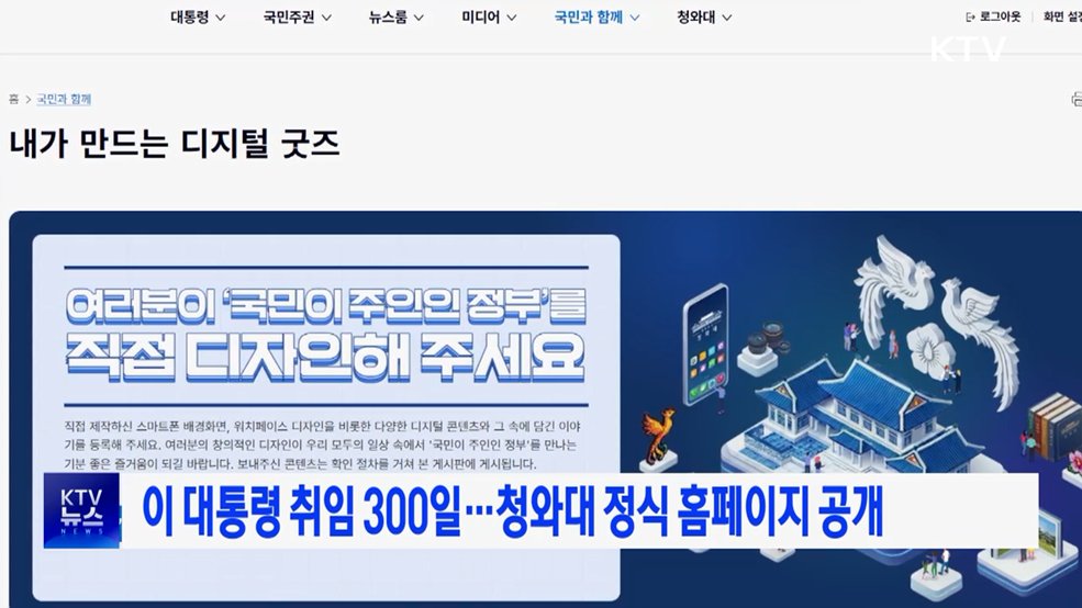 이 대통령 취임 300일···청와대 정식 홈페이지 공개
