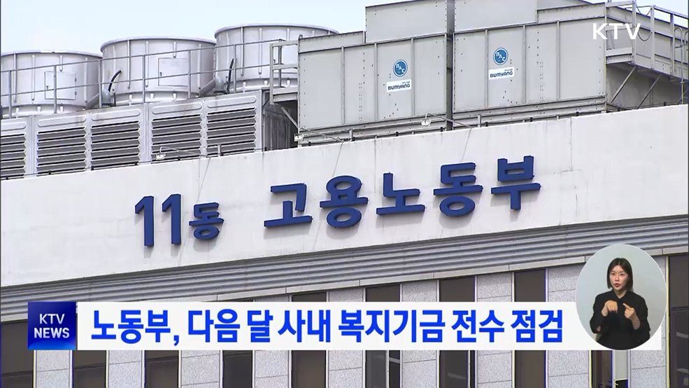 노동부, 다음 달 사내 복지기금 전수 점검