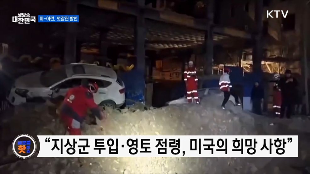 이란 "지상전 위협은 허세"···미국 "곧 철수" [글로벌 핫이슈]