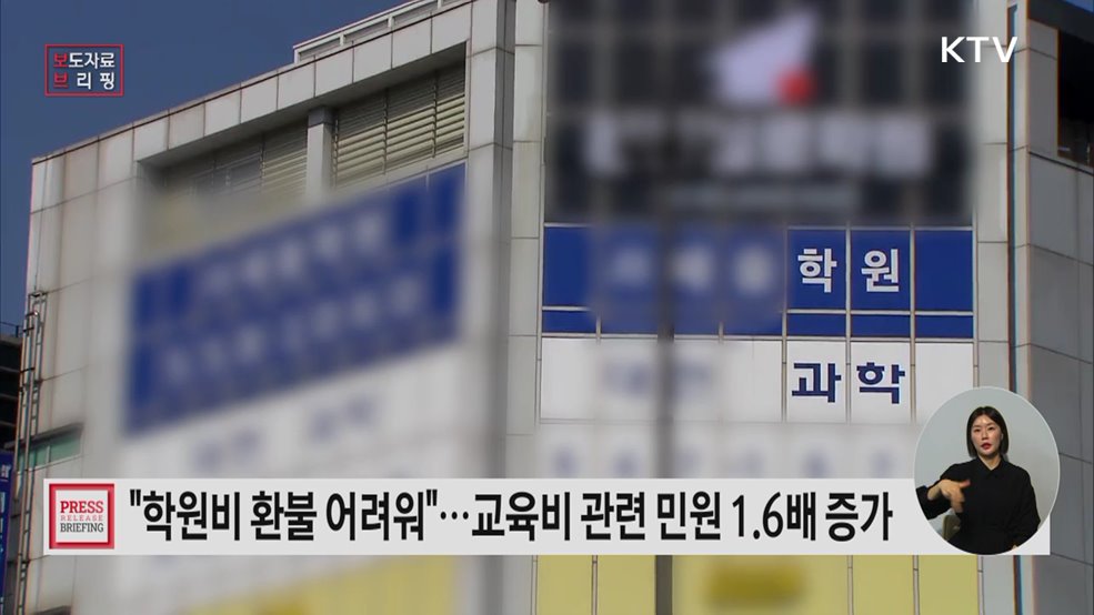 "치솟는 교육비 부담"···'교육비' 관련 '민원주의보' 발령