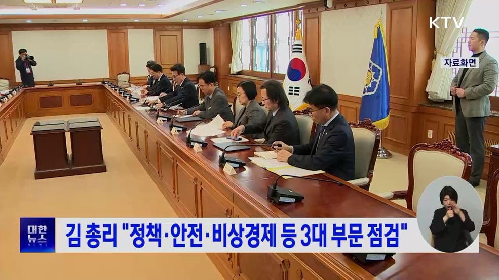 김 총리 "정책·안전·비상경제 등 3대 부문 점검"