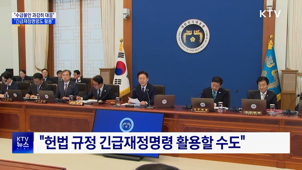 "수급불안 과감히 대응···긴급재정명령도 활용"