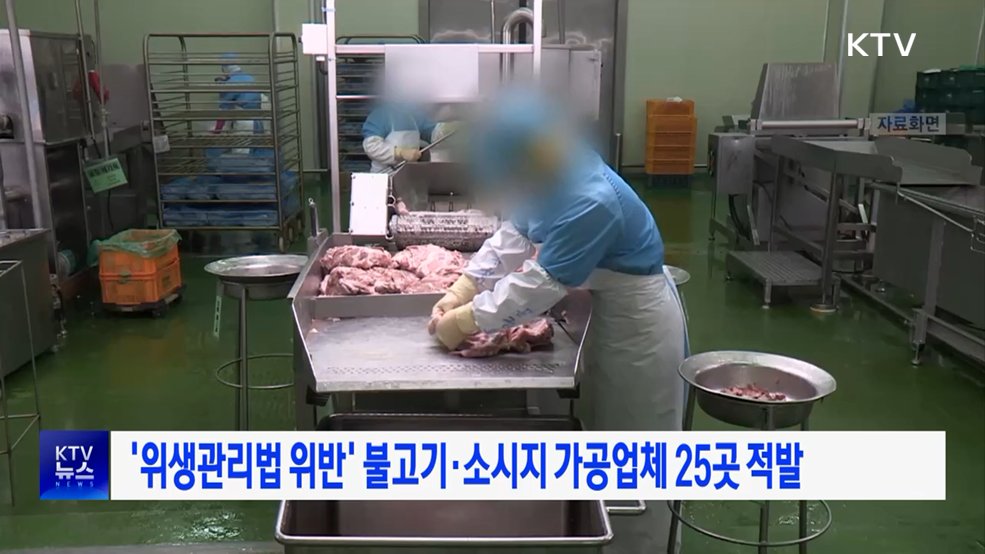 '위생관리법 위반' 불고기·소시지 가공업체 25곳 적발