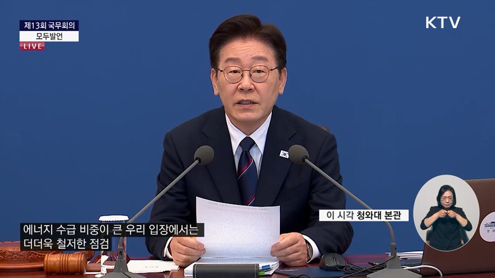 제13회 국무회의 이재명 대통령 모두발언