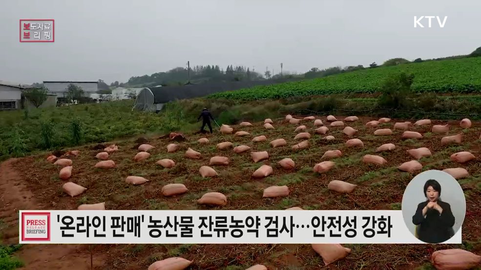 소비자 보호를 위한 온라인 거래 농산물 안전성 한층 강화