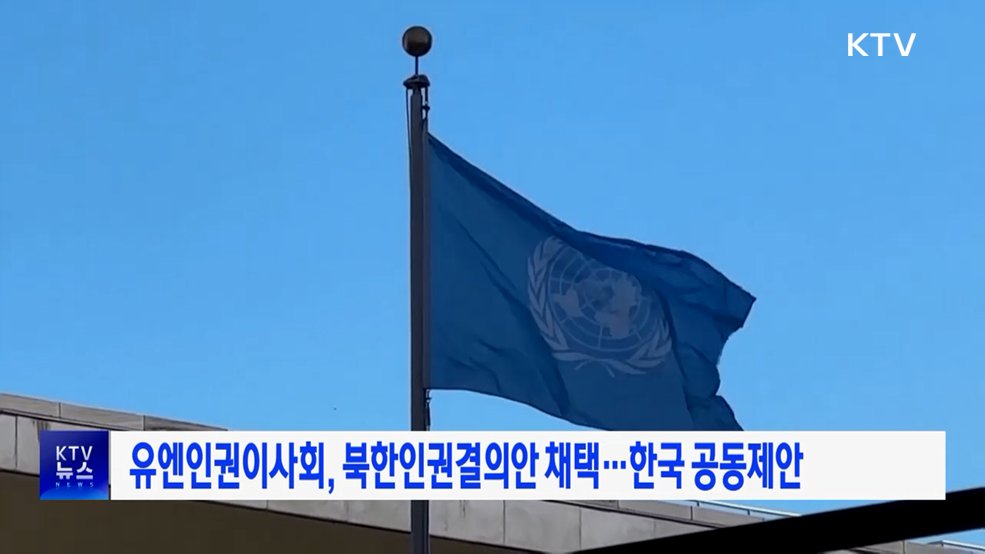 유엔인권이사회, 북한인권결의안 채택···한국 공동제안