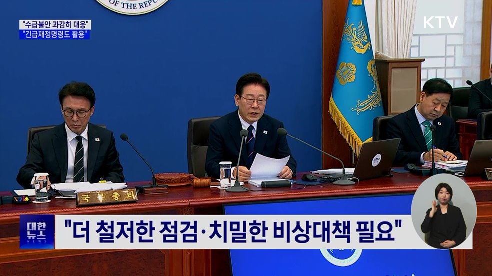 "수급불안 과감히 대응···긴급재정명령도 활용"