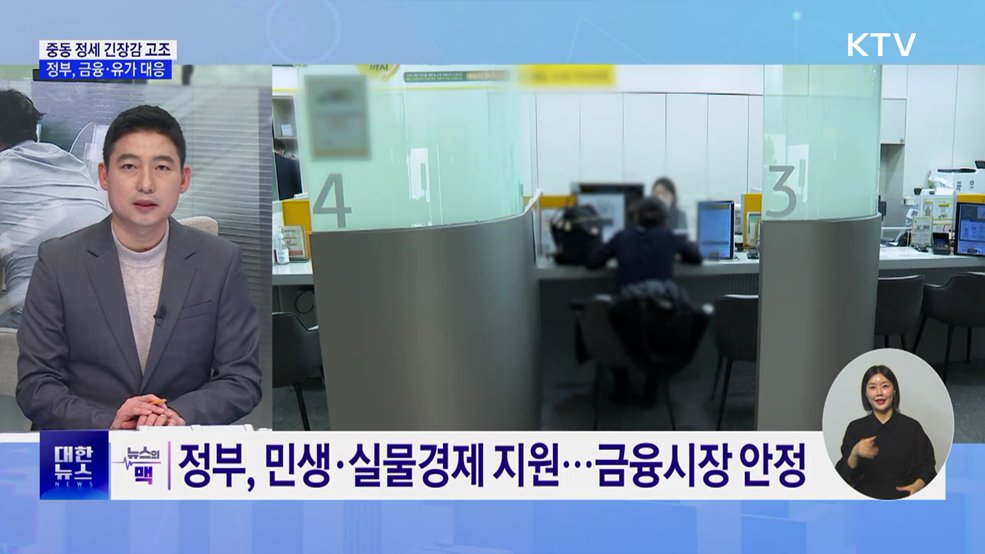 중동 긴장 고조···정부, 금융·유가 대응 점검 [뉴스의 맥]