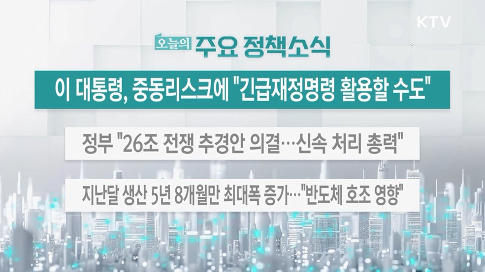 오늘의 주요 정책소식 (26. 03. 31. 13시)