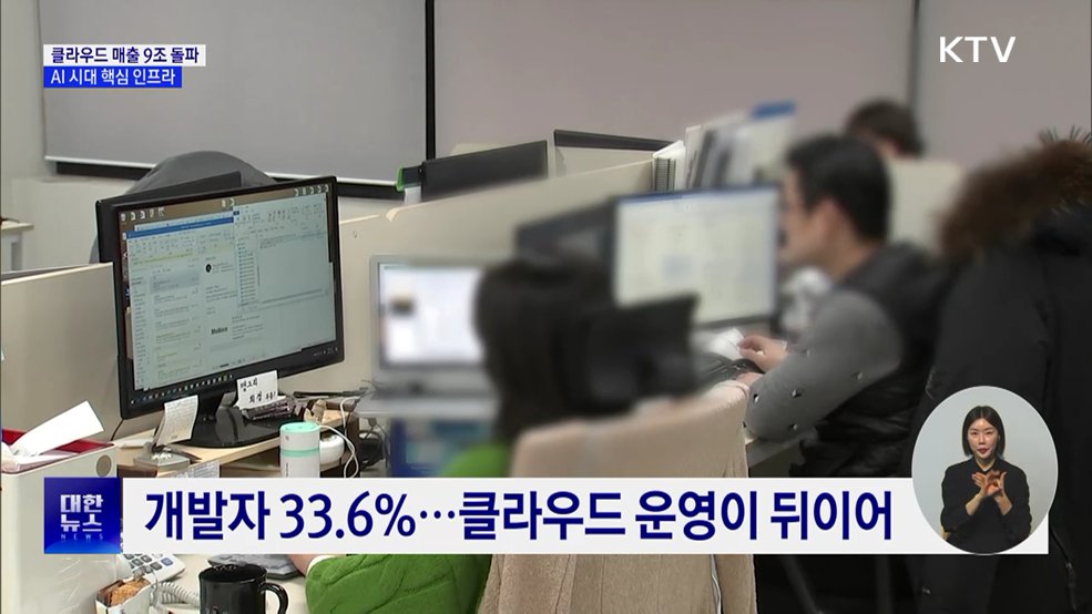 국내 클라우드 매출 9조 원 돌파···AI 시대 핵심 인프라