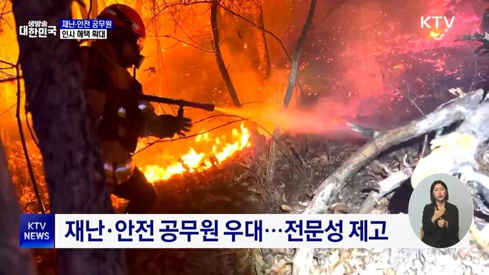 재난·안전 공무원 근속승진기간 단축···인사혜택 확대