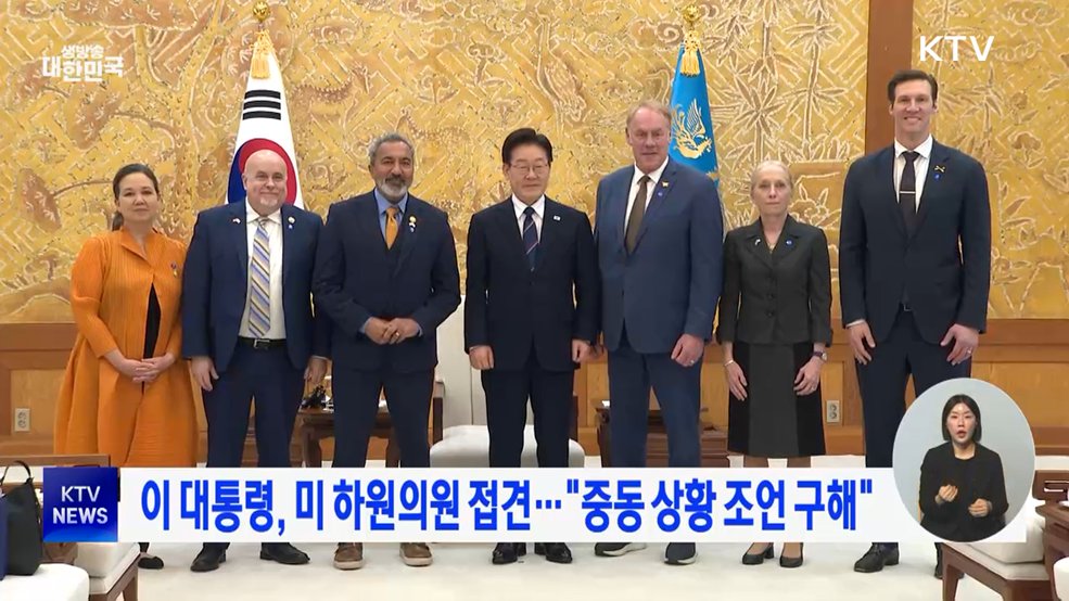 이 대통령, 미 하원의원 접견···"중동 상황 조언 구해"