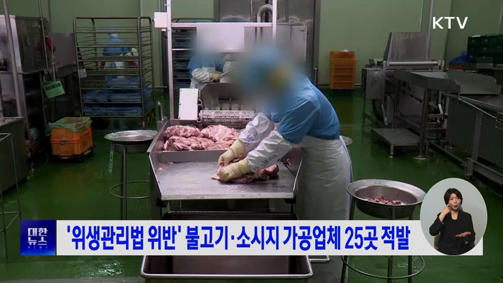 '위생관리법 위반' 불고기·소시지 가공업체 25곳 적발