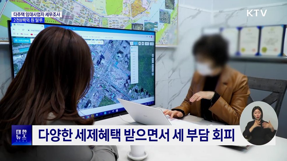 다주택 임대업자 세무조사···2천8백억 원 탈루 혐의