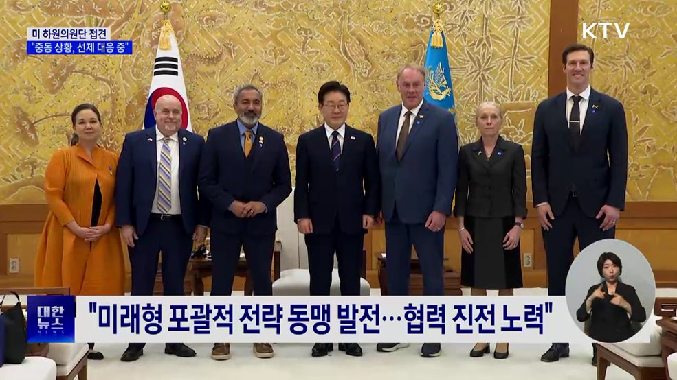 이 대통령, 미 하원의원단 접견···"중동 전쟁, 선제적 대응 중"