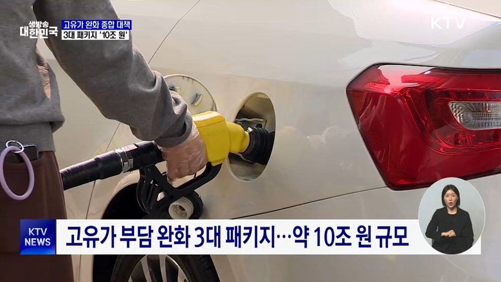 고유가 부담 완화 '3대 패키지'···10조 원 투입