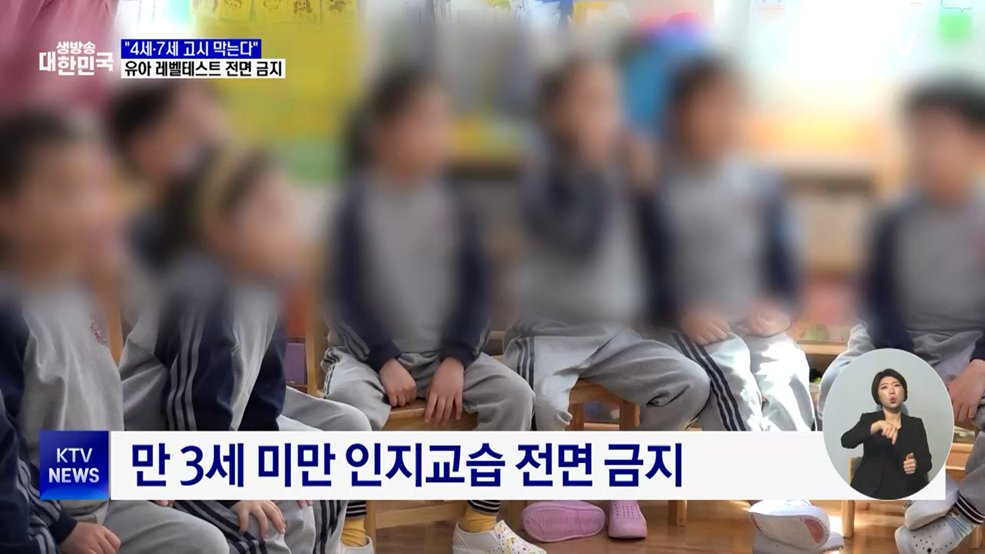 "4세·7세 고시 막는다"···유아 레벨테스트 전면 금지