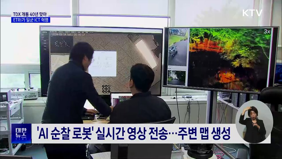 TDX 개통 40년·ETRI 50년···산업 파급효과 494조