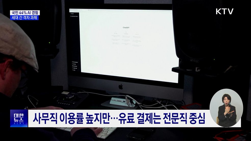 국민 44.5% AI 경험···유료 구독은 7.9%