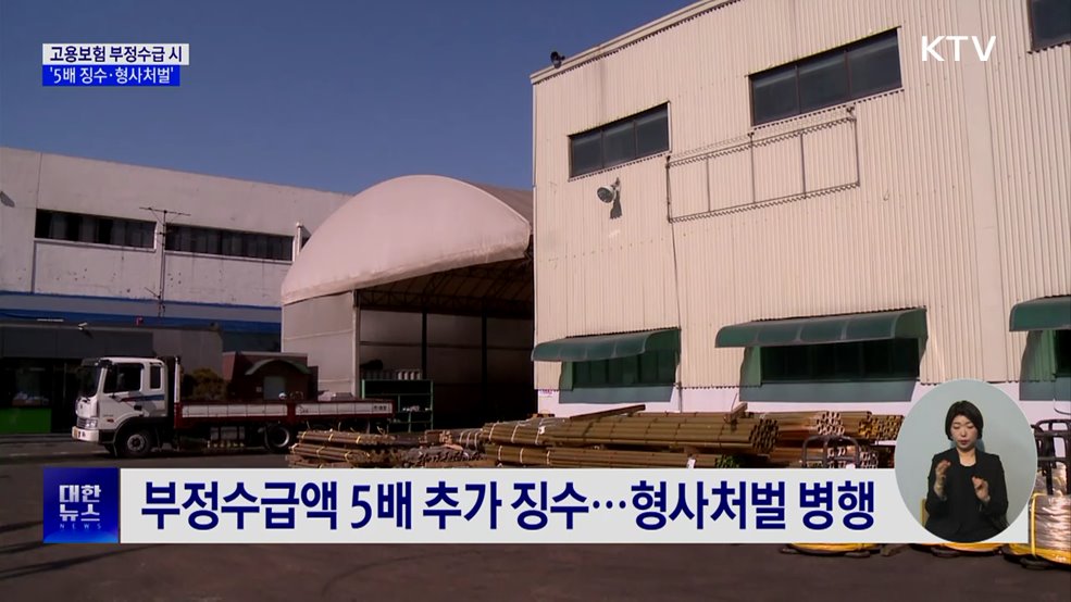 고용보험 부정수급 단속···5배 추가 징수