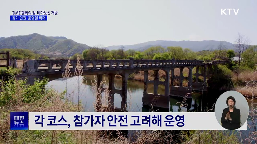 'DMZ 평화의 길' 테마노선 개방···참가 인원·운영일 확대